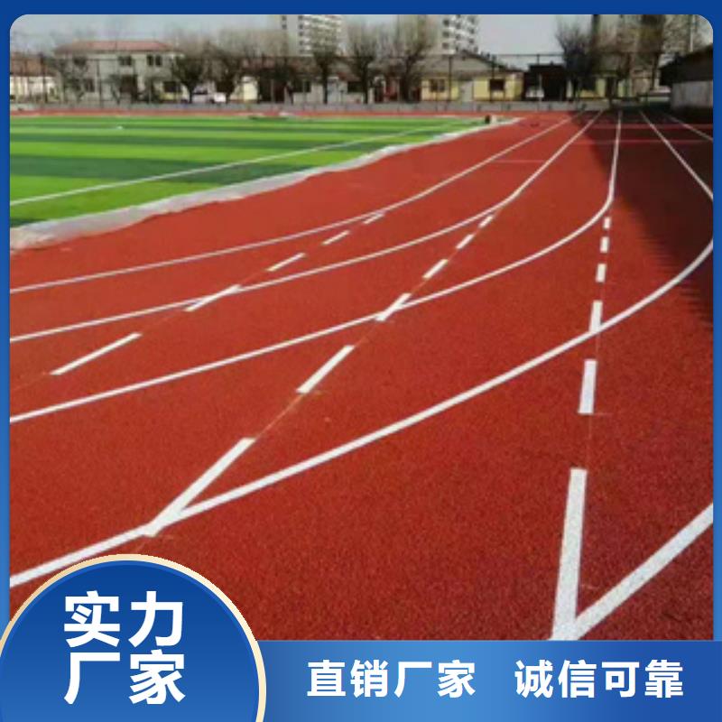 价格合理的公园塑胶跑道基地源头把关放心选购