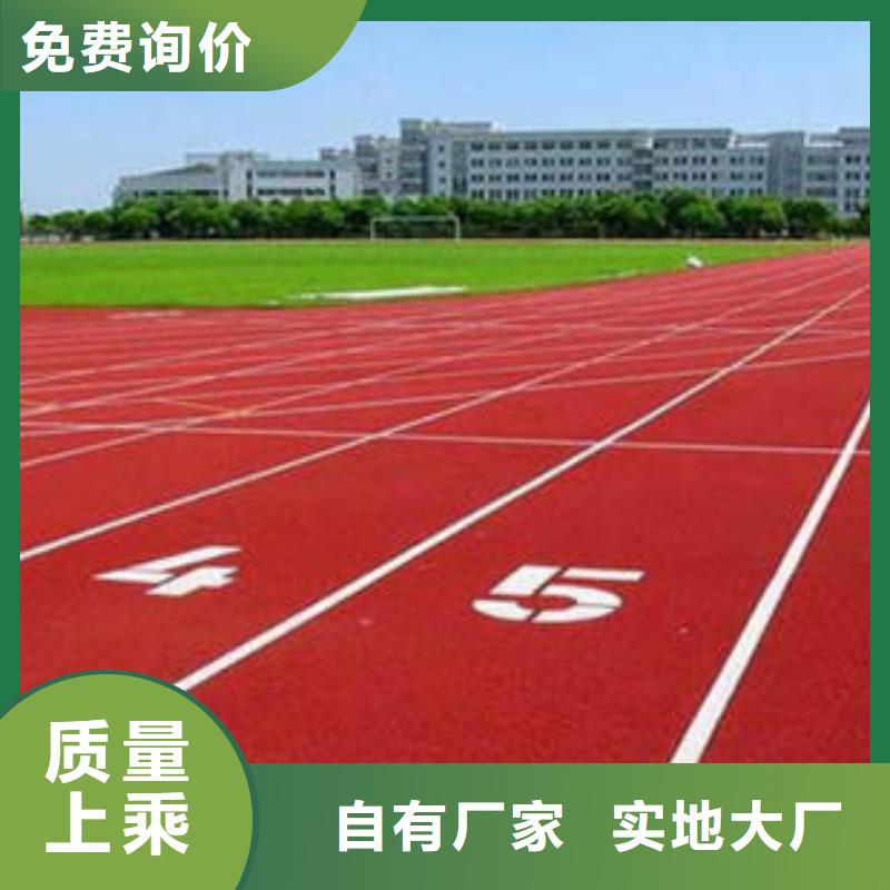 【塑胶跑道】学校操场运动地面诚信经营源头厂商