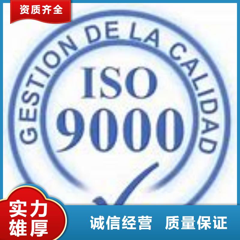 【ISO9000认证GJB9001C认证专业】效果满意为止