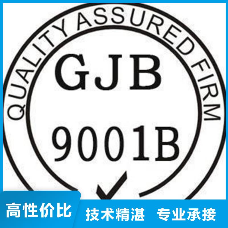 【GJB9001C认证专业】公司