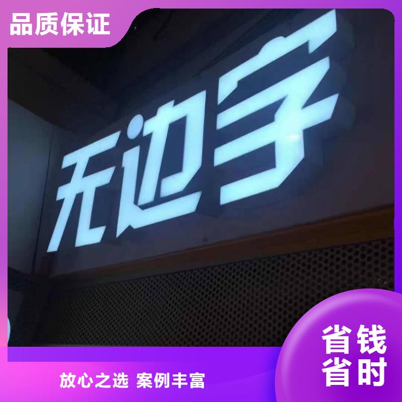 【发光字】标识标牌制作服务周到经验丰富