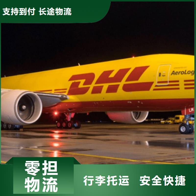 崇左DHL快递【空派运输专线】覆盖全市