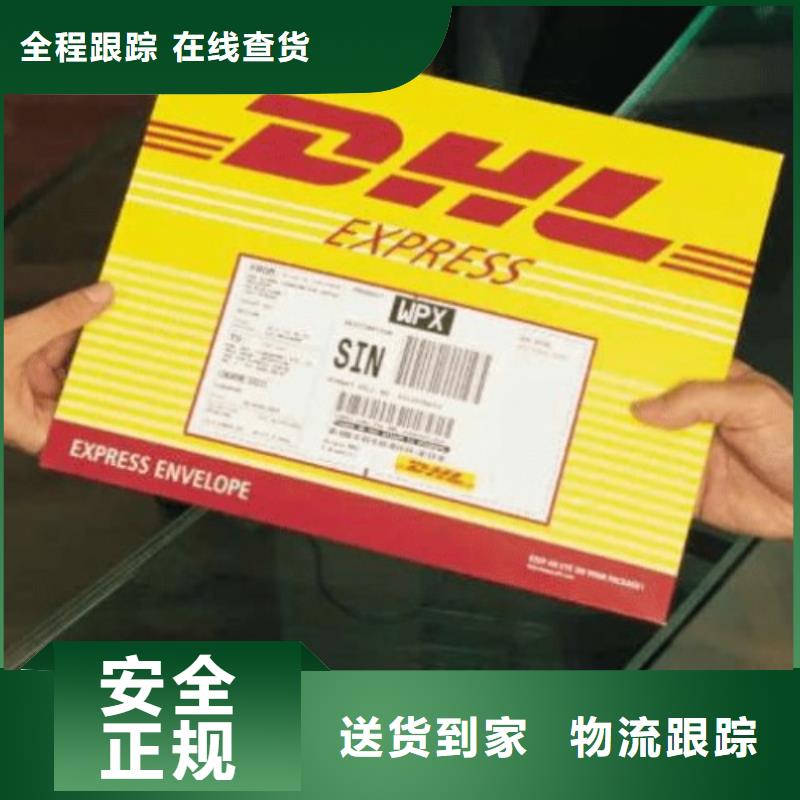 梅州DHL快递【DHL国际快递】支持到付