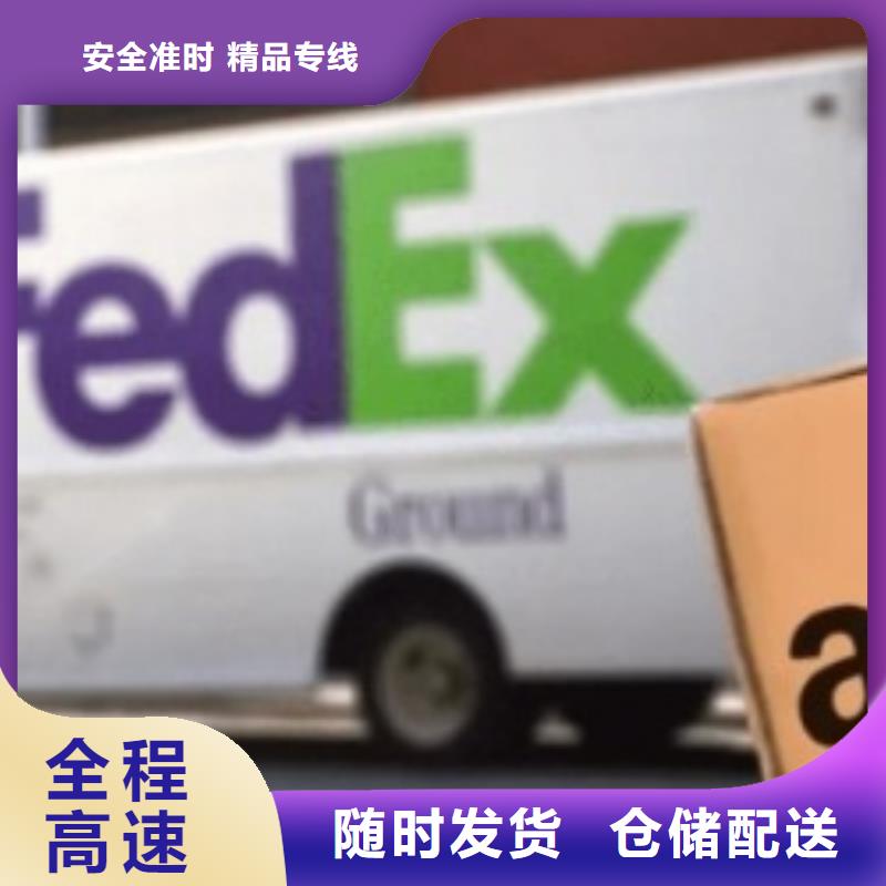 汕尾联邦快递【联邦国际快递】快速直达