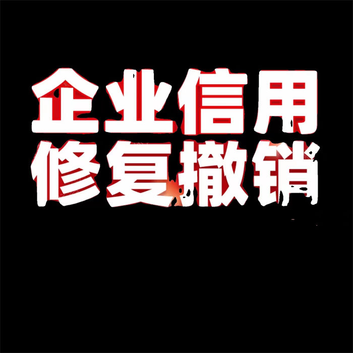 怎么修复天眼查历史严违法信息如何优化企查查立案信息省钱省时