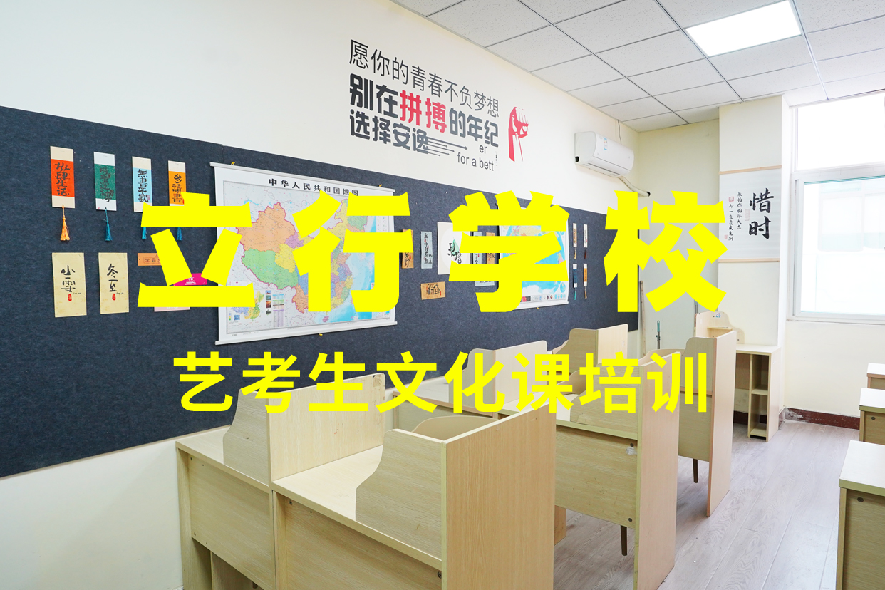 艺考文化课补习高考补习学校学真本领