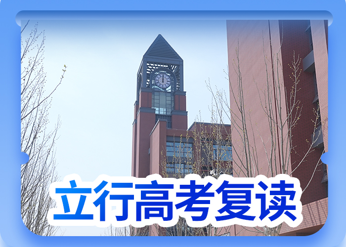 高考复读学校高考学真技术