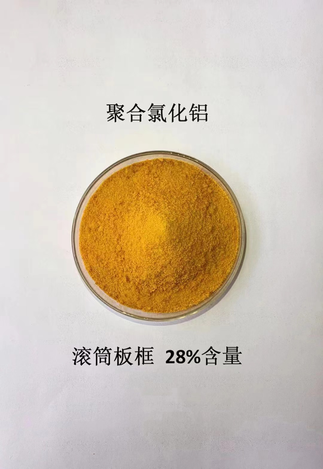 【聚合氯化铝,工业级聚合硫酸铁品质做服务】