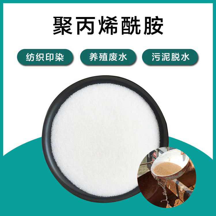 销售洗煤厂专用聚丙烯酰胺_优质厂家